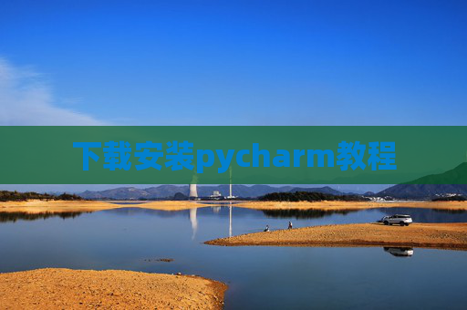 下载安装pycharm教程 下载安装pycharm教程
